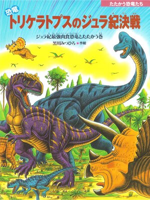 cover image of 恐竜トリケラトプスのジュラ紀決戦